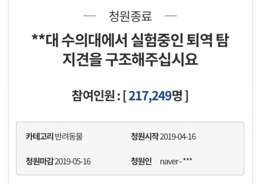 퇴역 탐지견 구조 국민청원. /사진=청와대 국민청원 홈페이지 캡처