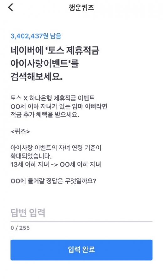 토스 제휴적금 아이사랑이벤트. /사진=토스 행운퀴즈 홈페이지 캡처