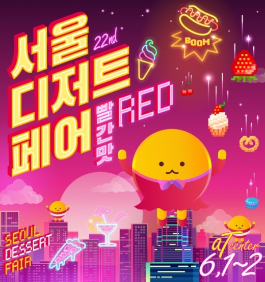 이색 디저트 맛집을 한곳에서, 2019 서울디저트페어 개최!