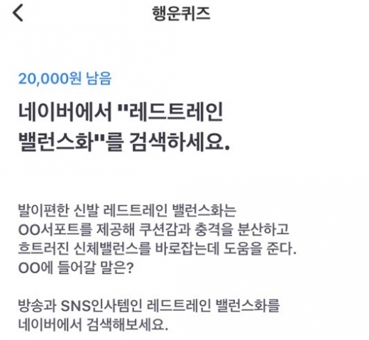 토스 행운퀴즈. 레드트레인 밸런스화. /사진=토스 행운퀴즈 캡처