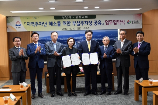 ▲ 성남시 5월 17일 시청 9층 상황실에서 은수미 성남시장과 공성훈 기독교대한감리회 불꽃교회 담임목사 등이 참석한 가운데 ‘지역 주차난 해소를 위한 불꽃교회 부설주차장 공유 업무 협약’을 했다. / 사진제공=성남시