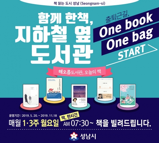 성남시(시장 은수미)는 출퇴근길 시민들이 가방 속에 책 한권 씩 가지고 다니며 읽을 수 있게 오는 20일부터 11월18일까지 ‘지하철 옆 도서관 행사’를 연다. / 자료제공=성남시