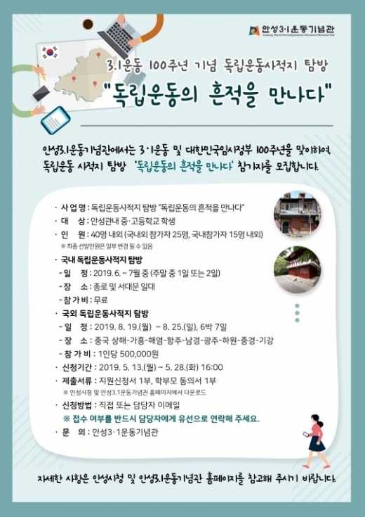 ‘독립운동의 흔적을 만나다’ 참가자 모집 포스터. / 자료제공=안성시