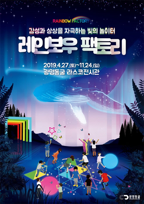 광명동굴 레인보우팩토리. /사진=광명동굴 홈페이지 캡처
