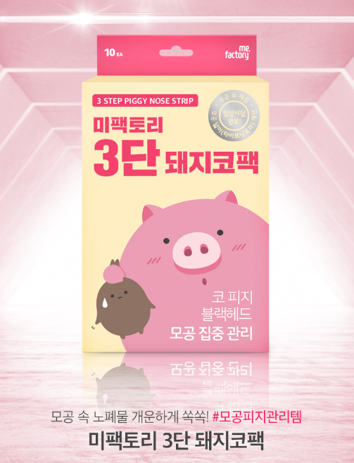 미팩토리 돼지코팩