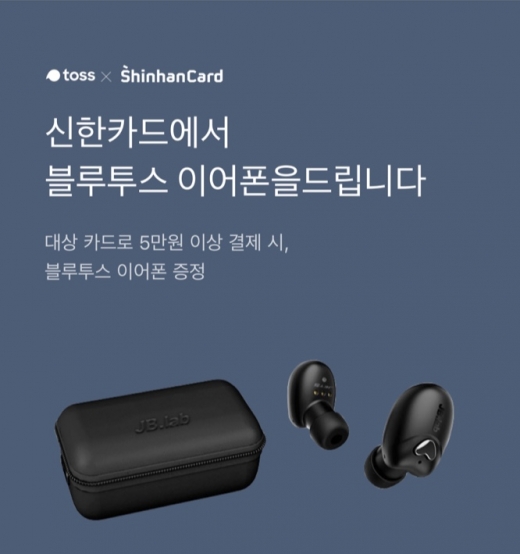 토스 블루투스이어폰. /사진=토스 앱 캡처