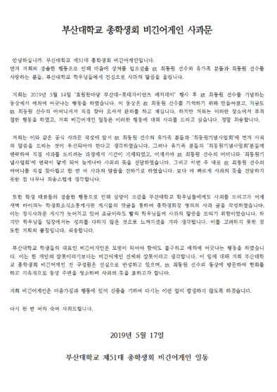부산대학교 총학생회 '비긴어게인'은 17일 페이스북 페이지를 통해 사과문을 게재햇다. /사진=부산대학교 공식 페이스북 페이지