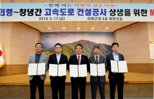 경남 의령군은 17일 군청 4층 대회의실에서 이선두 군수(사진 가운데), 김면 합천·창녕 건설사업단장, 참여시공사 대표 등이 참석한 가운데 합천-의령-창녕간 고속도로 건설공사의 성공적인 추진 및 지역경제 발전 도모를 위한 협약을 체결했다/사진제공=의령군