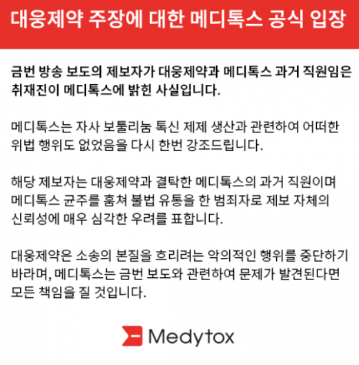 /사진=메디톡스 홈페이지 캡처.