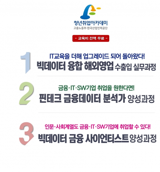 취업아카데미, '핀테크 금융데이터분석가' 등 교육과정 참가자 모집