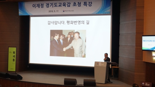 이재정 경기도교육감은 지난 17일 통일교육원에서 진행하는 저명인사초청 특’에서 ‘통일교육방법론’에 대해 특강을 했다. / 사진제공=경기도교육청