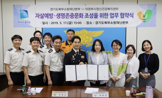 경기도 북부소방재난본부(본부장 조인재)와 의정부시 정신건강복지센터가 도민의 생명보호와 안전한 사회제공을 위해 손을 맞잡았다. / 사진제공=경기북부청