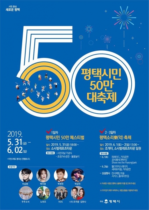 평택시민 50만 대도시 진입 축하 축제 포스터. / 자료제공=평택시