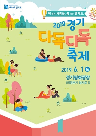 ▲ 2019 경기 다독다독 축제 포스터. / 자료제공=경기북부청