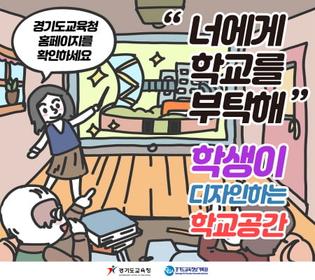 ▲ ‘학생이디자인하는 학교 공간 조성’추진계획 홍보 카드뉴스. / 사진제공=경기도교육청