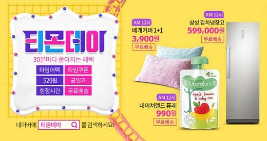 ‘월요일의 행운쇼핑’ 티몬데이 … 삼성 김치냉장고 59만9천원, 4인식탁세트 9만9천원