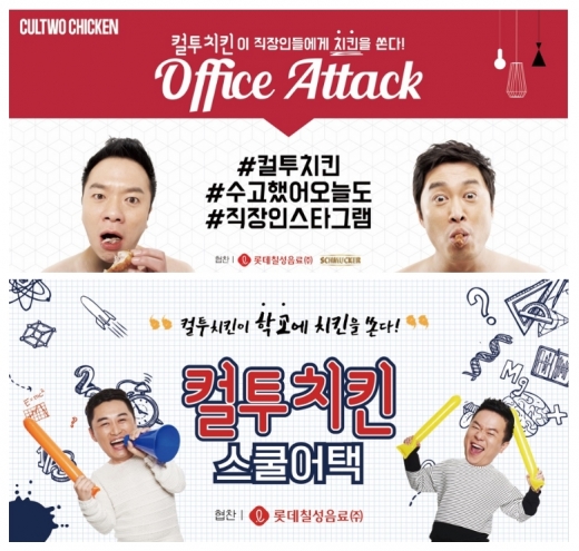컬투치킨, ‘어택 프로모션’으로 고객에게 한 발 더 다가가