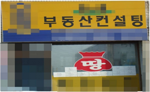 '부동산 컨설팅'이란 상호를 내걸고 불법중개행위를 하고 있는 기획부동산 사무실. / 사진제공=한국공인중개사협회