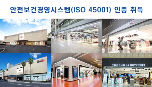 신라면세점, '업계 최초' 전 영업장 안전보건 인증