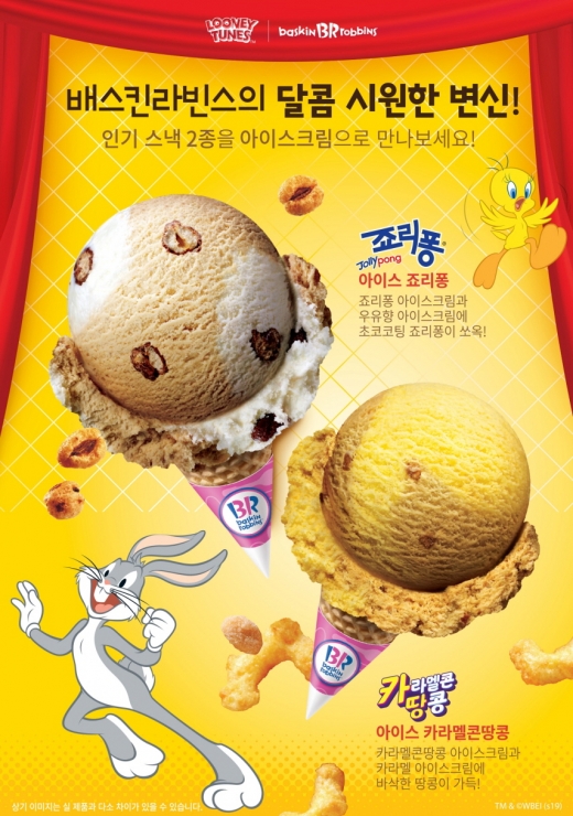  배스킨라빈스 ‘아이스 카라멜콘땅콩’
