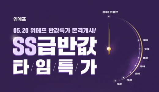 위메프 반값특가. /사진=위메프 홈페이지 캡처
