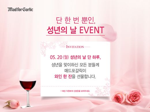 5월 20일 단 하루! 매드포갈릭, 성년의 날 이벤트 진행