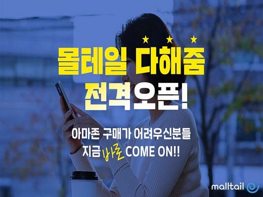 몰테일, '아마존 다해줌' 서비스 오픈 … 클릭 몇 번으로 손쉽고 편하게 직구