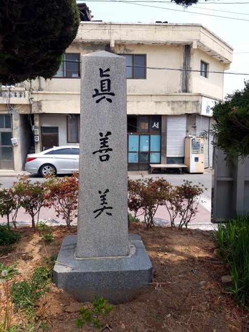 '진선미'라는 글귀까 쓰여있는 친일 잔재 충훈탑 형식의 전남 목포여중의 교훈 /사진제공= 도 교육청