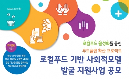 aT, 로컬푸드 기반 사회적 모델 발굴･육성 나서