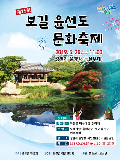 오는 24일부터 25일까지 이틀간 전남 완도군 보길도 청별리 물양장과 윤선도 원림 일원에서 제15회 보길 윤선도 문화축제가 개최된다. /사진제공= 완도군 