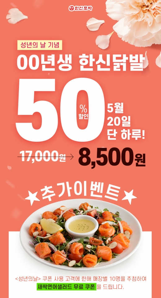 한신포차 닭발. 성년의 날. /사진=한신포차 공식홈페이지