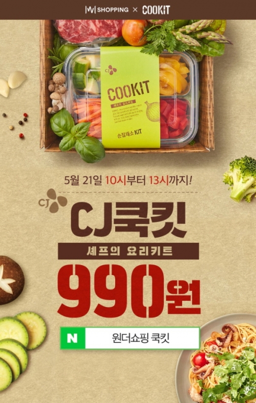 원더쇼핑, 밀키트 브랜드 '쿡킷' 990원 특가 판매
