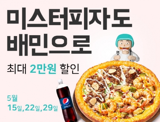 미스터피자, 5월 매주 수요일 배민 앱 주문 시 최대 2만원 할인