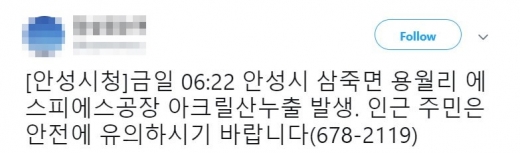 안성 아크릴산 누출. /사진=트위터 캡처