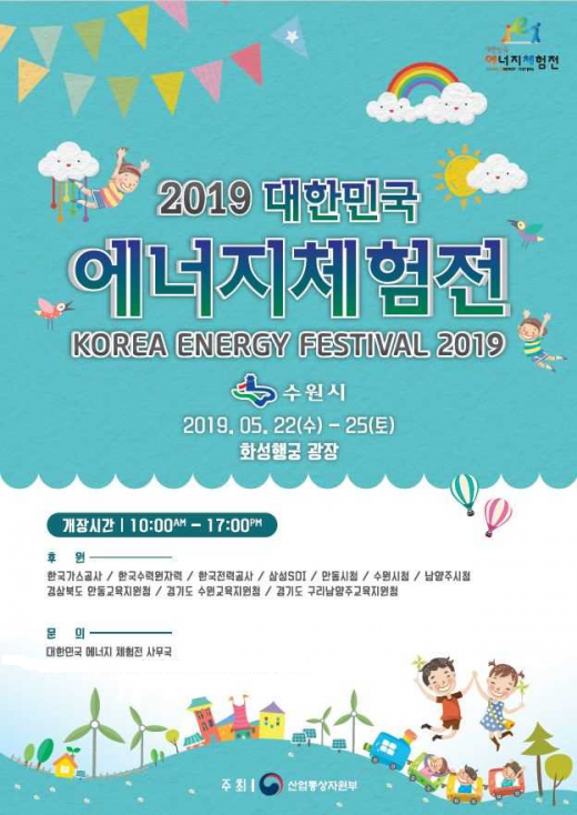▲ '2019 대한민국 에너지체험전' 개최 홍보물. / 자료제공=수원시