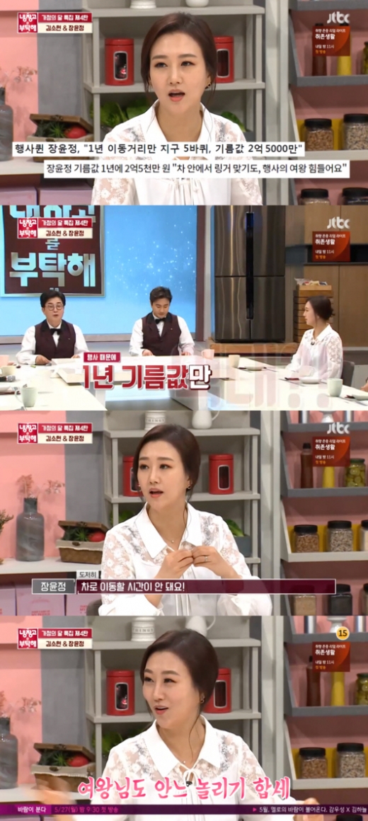 장윤정 헬기. /사진=냉장고를 부탁해 방송캡처