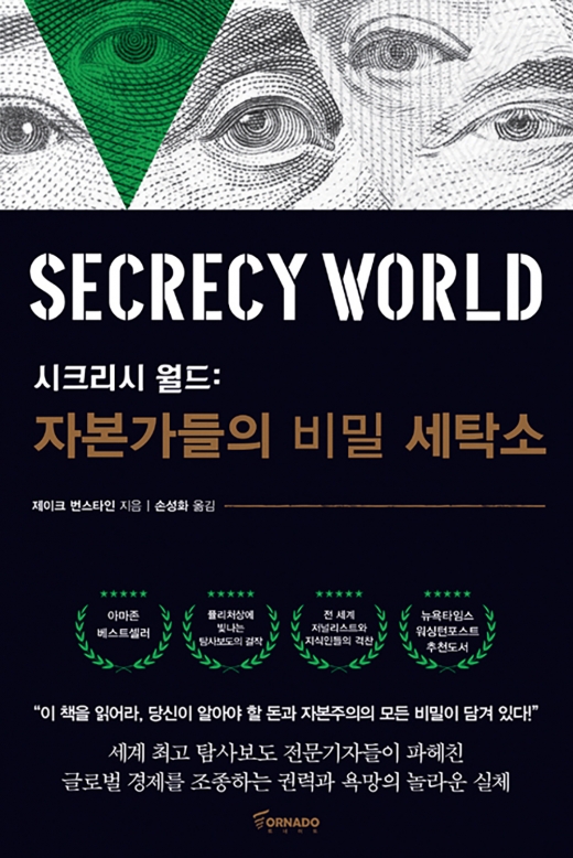 시크리시 월드 : 자본가들의 비밀 세탁소.