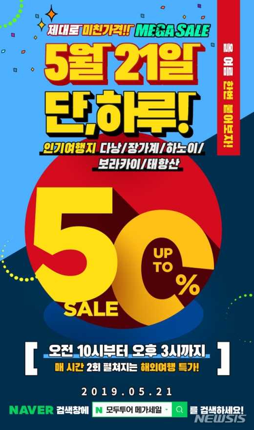 모두투어 메가세일. /사진=뉴시스(모두투어 제공)