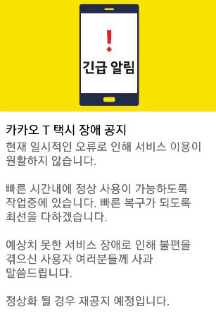 카카오택시 오류. /사진=카카오택시 안내문자 캡처