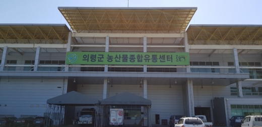 농업회사법인 의령군토요애유통(주) 전경./사진제공=의령군