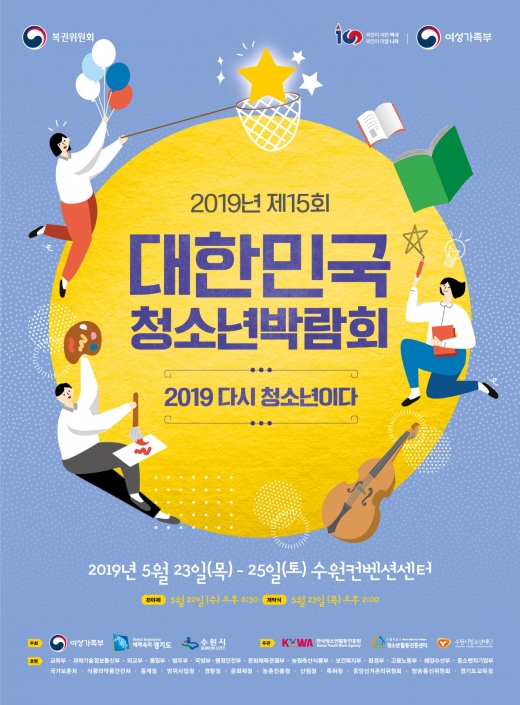 2019대한민국청소년박람회 포스터. / 사진제공=수원시