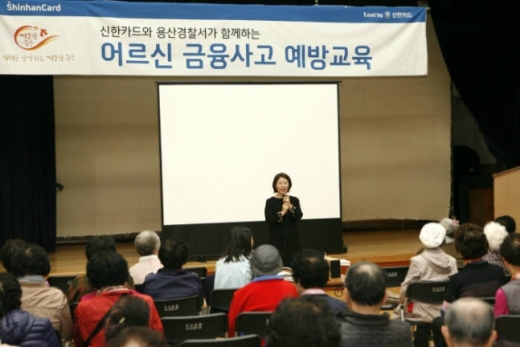 진미경 신한카드 고객보호팀 팀장이 어르신 대상으로 금융사고 예방교육을 진행했다./사진=신한카드