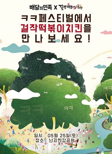 걸작떡볶이치킨, 배달의민족 ‘ㅋㅋ페스티벌’ 참가