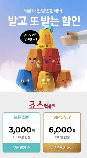 죠스떡볶이, 배달의민족에서 주문하면 3000원 할인!