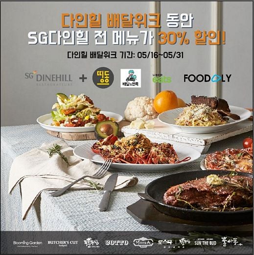 SG다인힐 전 메뉴를 집에서 30% 할인된 가격에! 31일까지