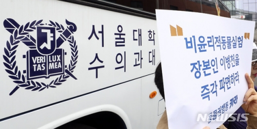 지난달 24일 오전 서울 관악구 서울대 수의대 동물병원 앞에서 카라를 비롯한 동물권단체 회원들이 '비윤리적 사역견 동물실험 규탄 기자회견'을 하고 있다. 이날 동물권단체들은 "비윤리적 복제관련 연구와 사업 원천 취소 하고 서울대 이병천 교수 즉시 파면하라"고 밝혔다. /사진=뉴시스