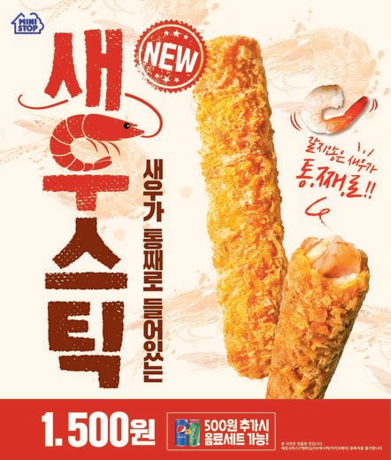 편의점 미니스톱, 갈지 않은 새우가 통째로 들어있는 '새우스틱’ 출시