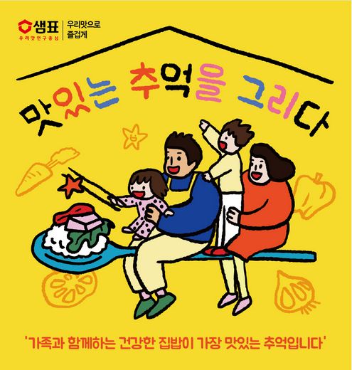 샘표, ‘2019 맛있는 추억을 그리다’ 개최예정
