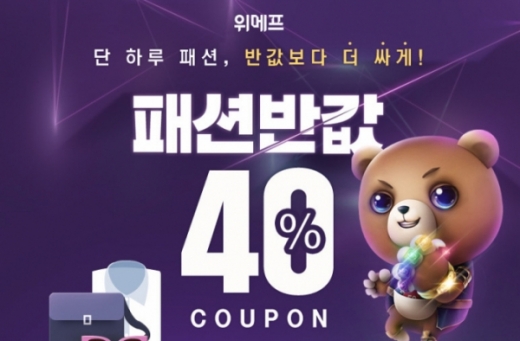 위메프 패션반값. /사진=위메프 제공