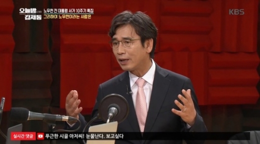 유시민. /사진= KBS1 시사교양프로그램 오늘밤 김제동 방송 화면 캡처